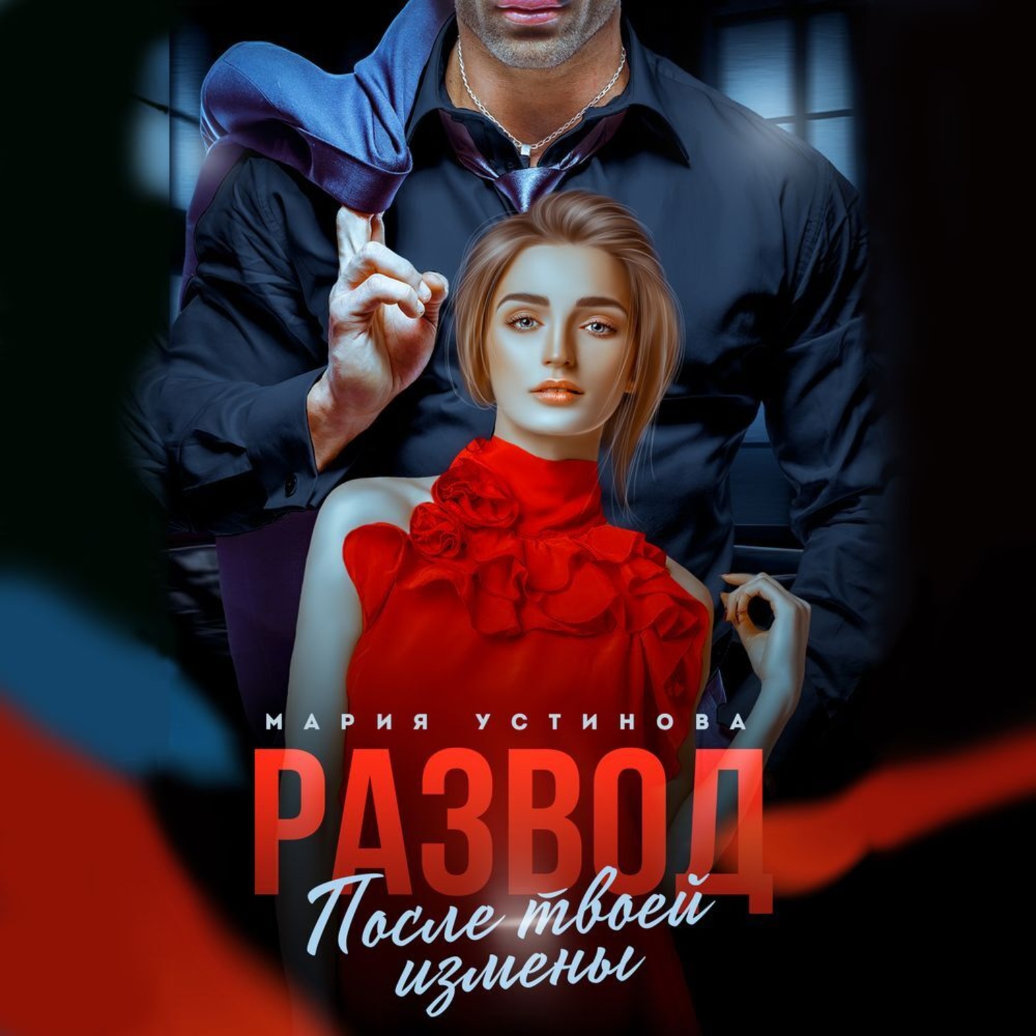 Обложка книги «Развод. После твоей измены»