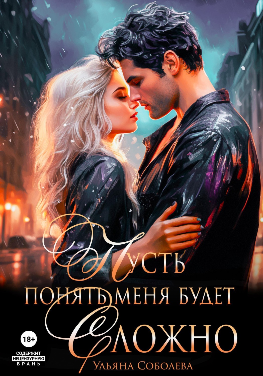 Обложка книги «Пусть понять меня будет сложно»