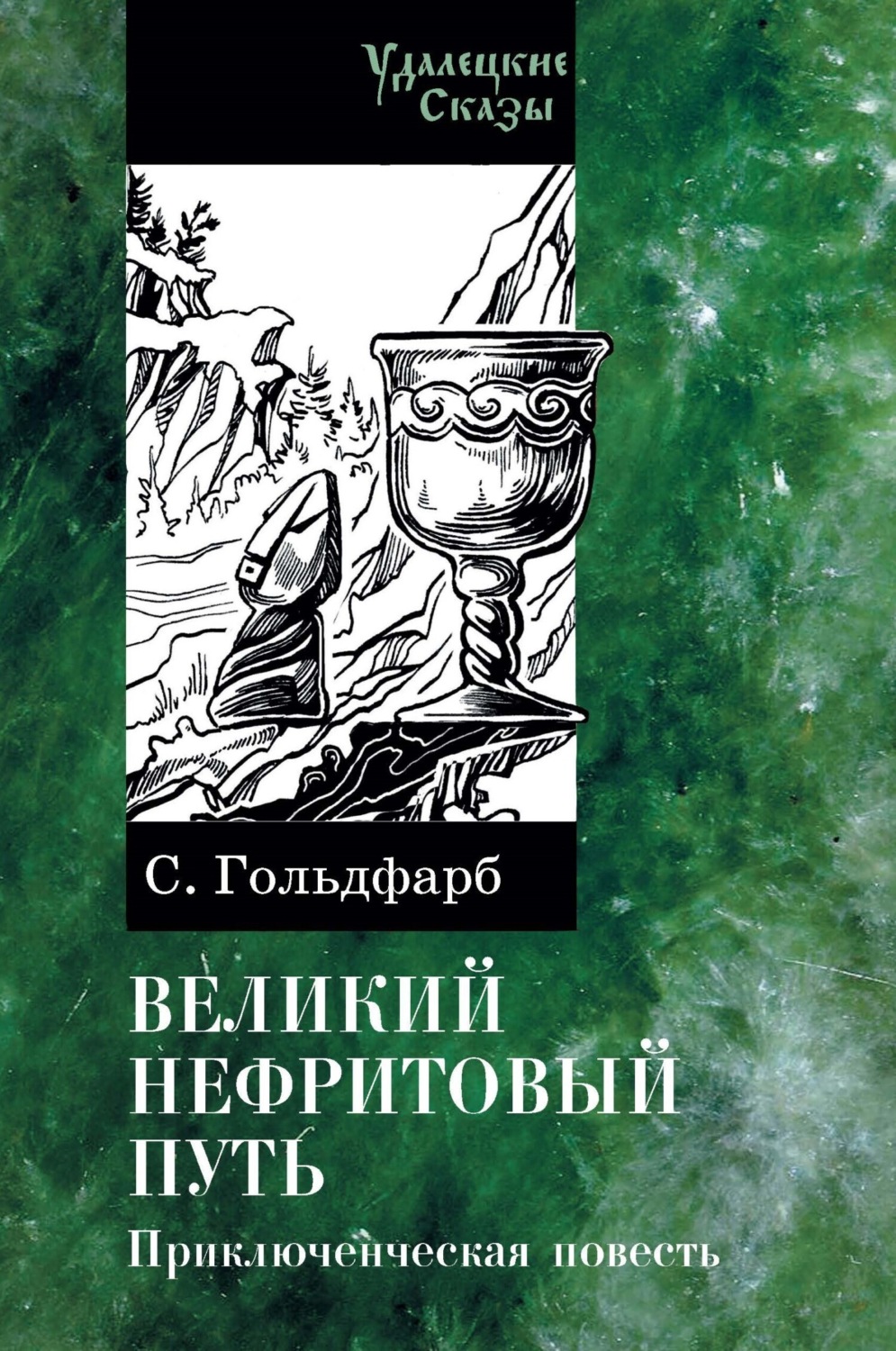 Обложка книги «Великий нефритовый путь»
