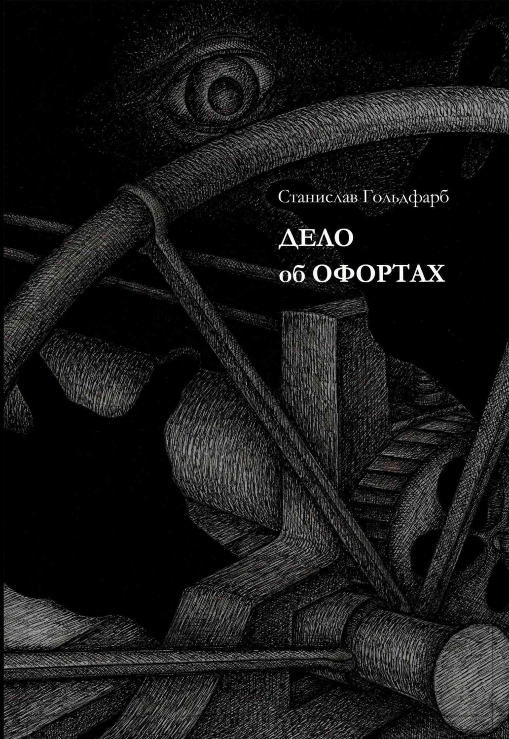 Обложка книги «Дело об оффортах»