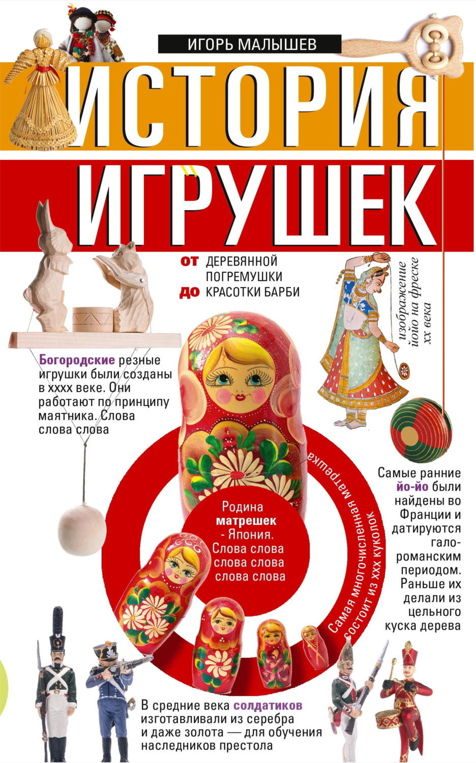 Обложка книги «История игрушек. От деревянной погремушки до красотки Барби»