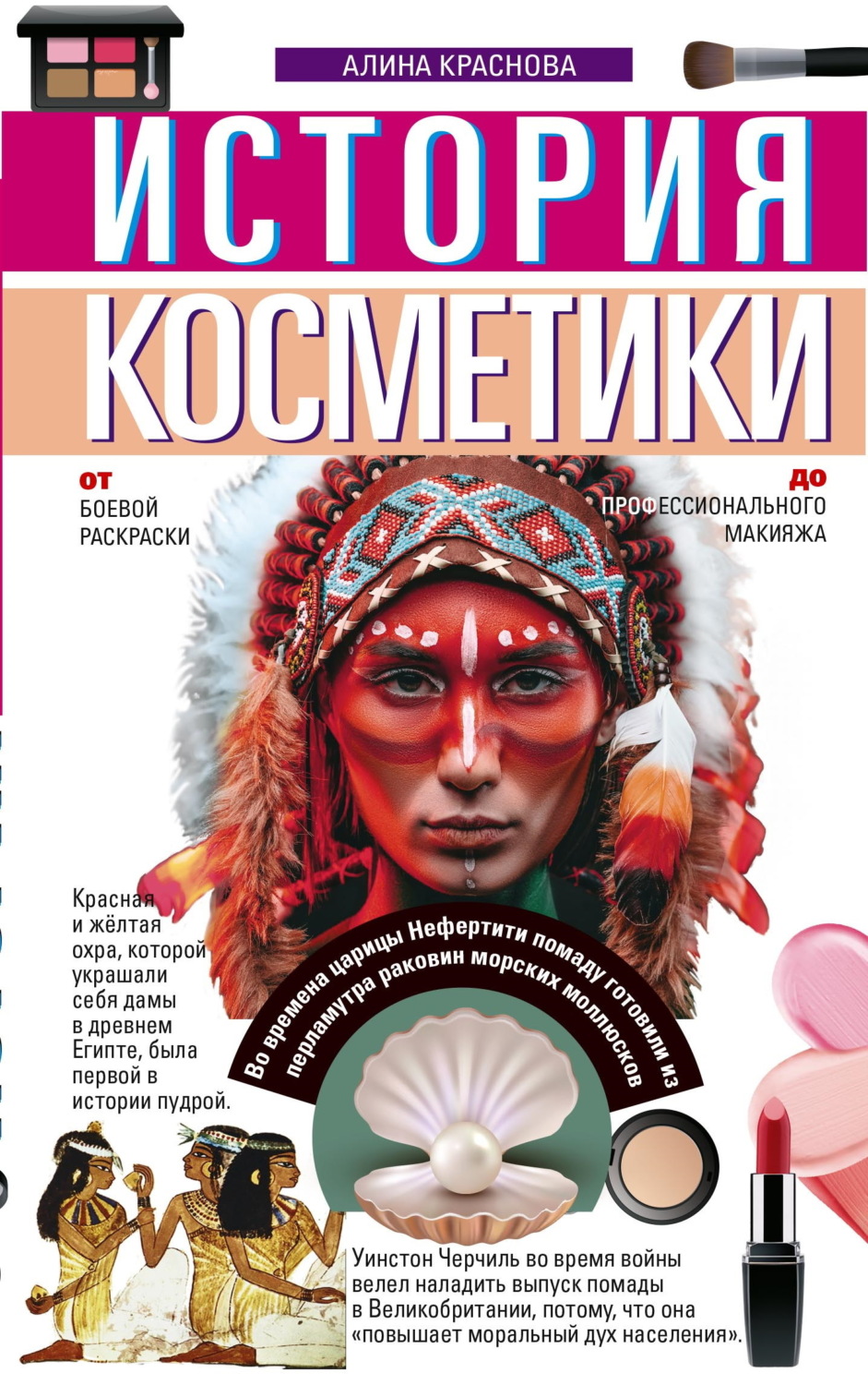 Обложка книги «История косметики. От боевой раскраски до профессионального макияжа»
