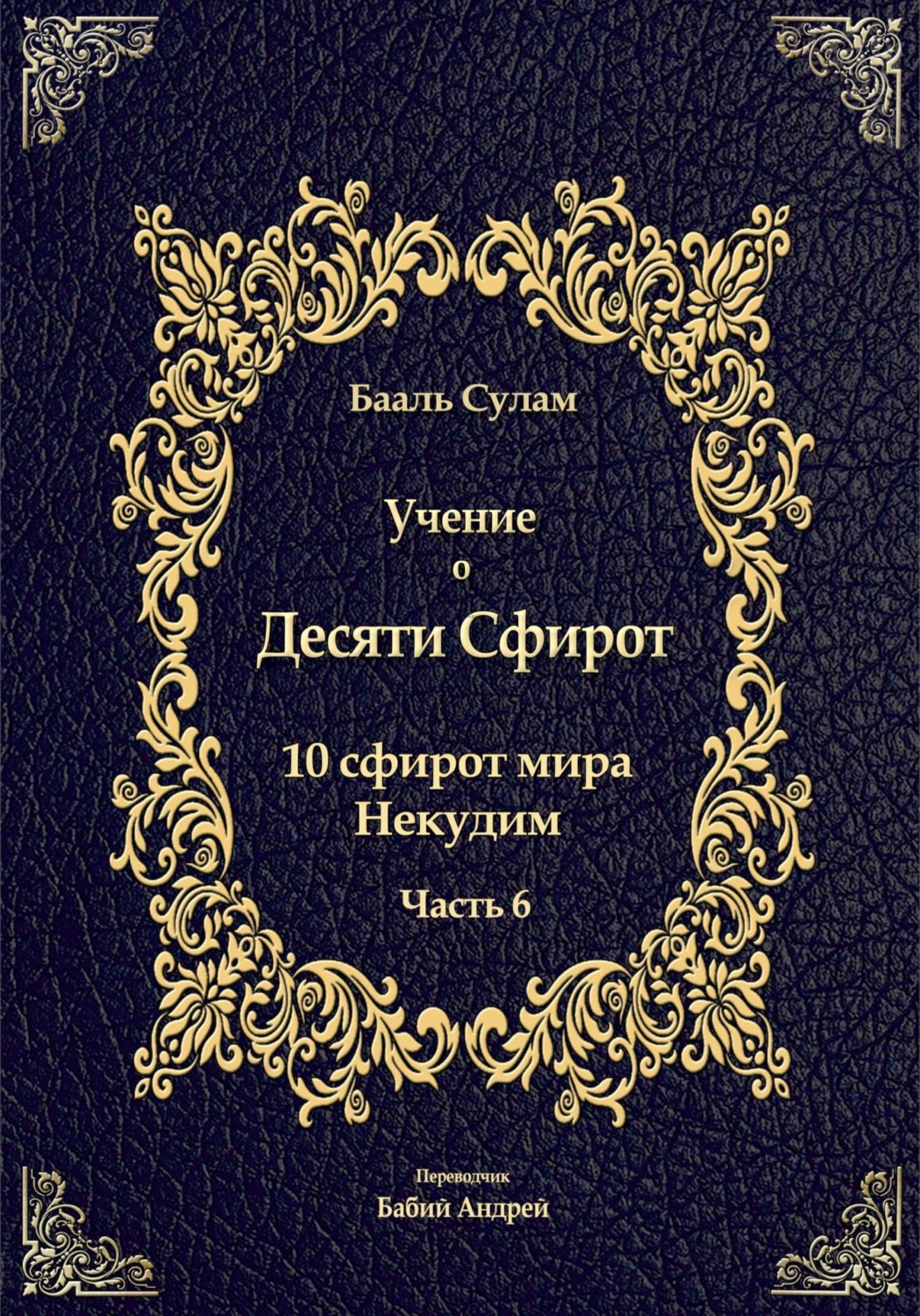 Обложка книги «Учение о Десяти Сфирот. Часть 6»