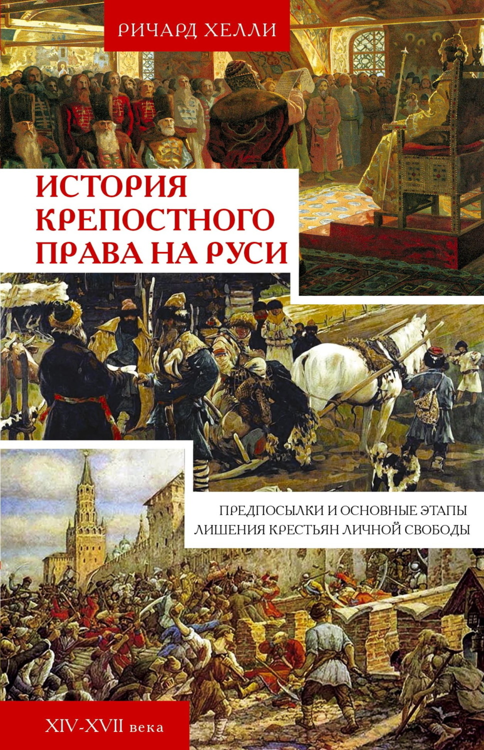 Обложка книги «История крепостного права на Руси. Предпосылки и основные этапы лишения крестьян личной свободы. XIV—XVII века»
