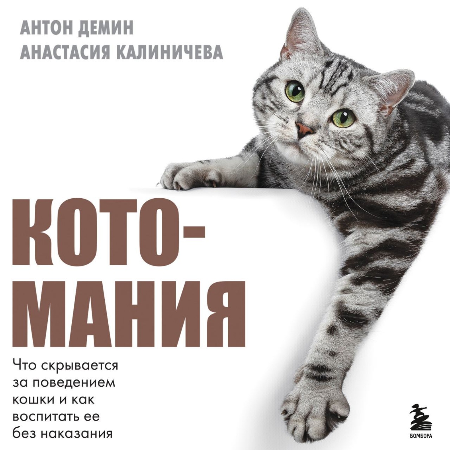 Обложка книги «Котомания. Что скрывается за поведением кошки и как воспитать ее без наказания»