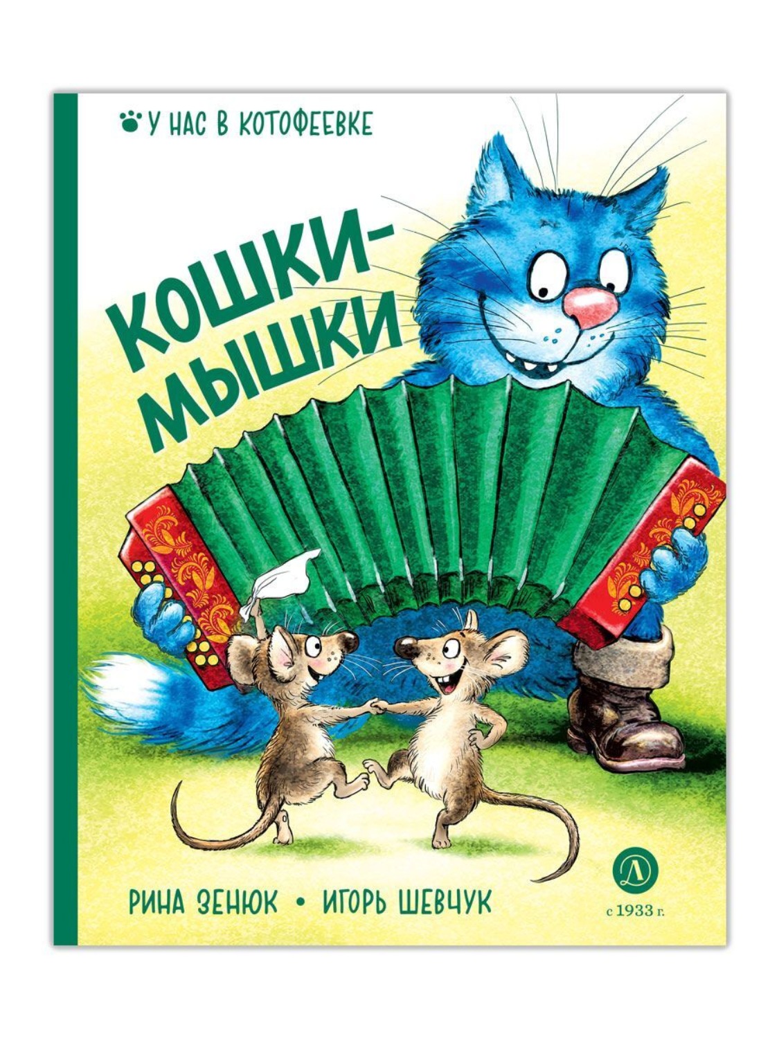 Обложка книги «Кошки-мышки»