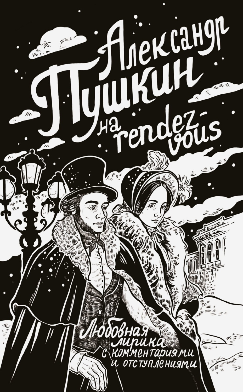 Обложка книги «Александр Пушкин на rendez-vous. Любовная лирика с комментариями и отступлениями»