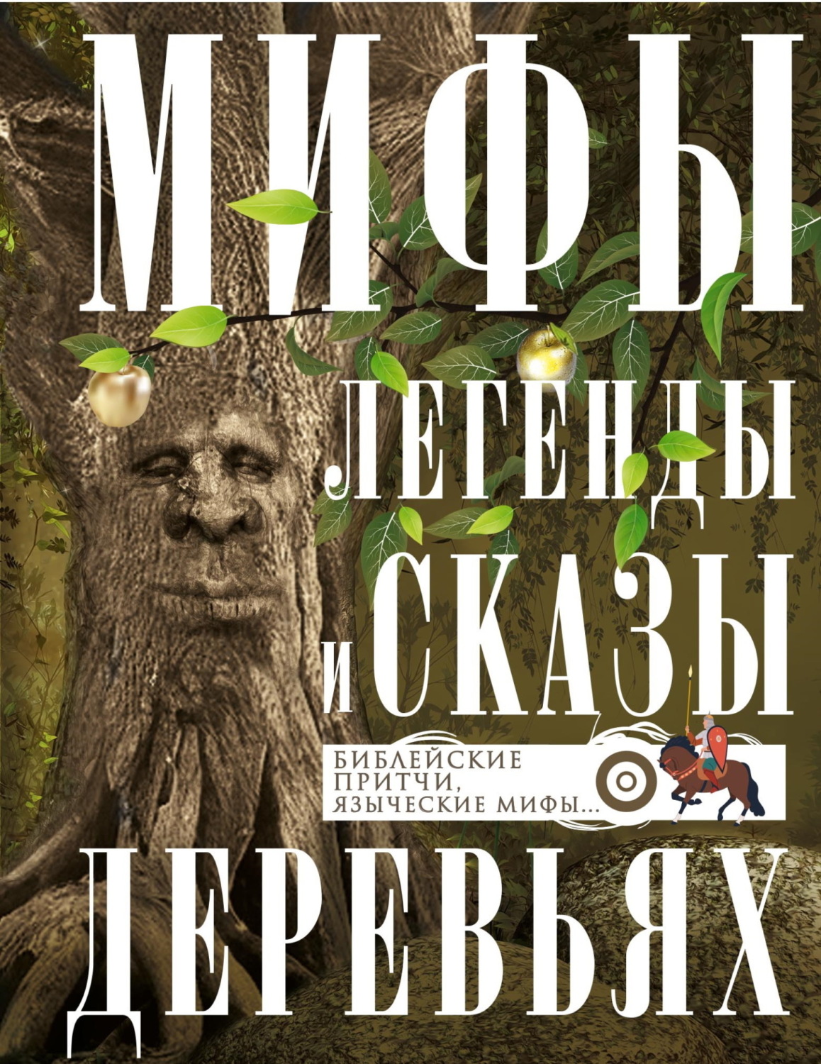 Обложка книги «Мифы, легенды и сказы о деревьях. Библейские притчи, языческие мифы…»