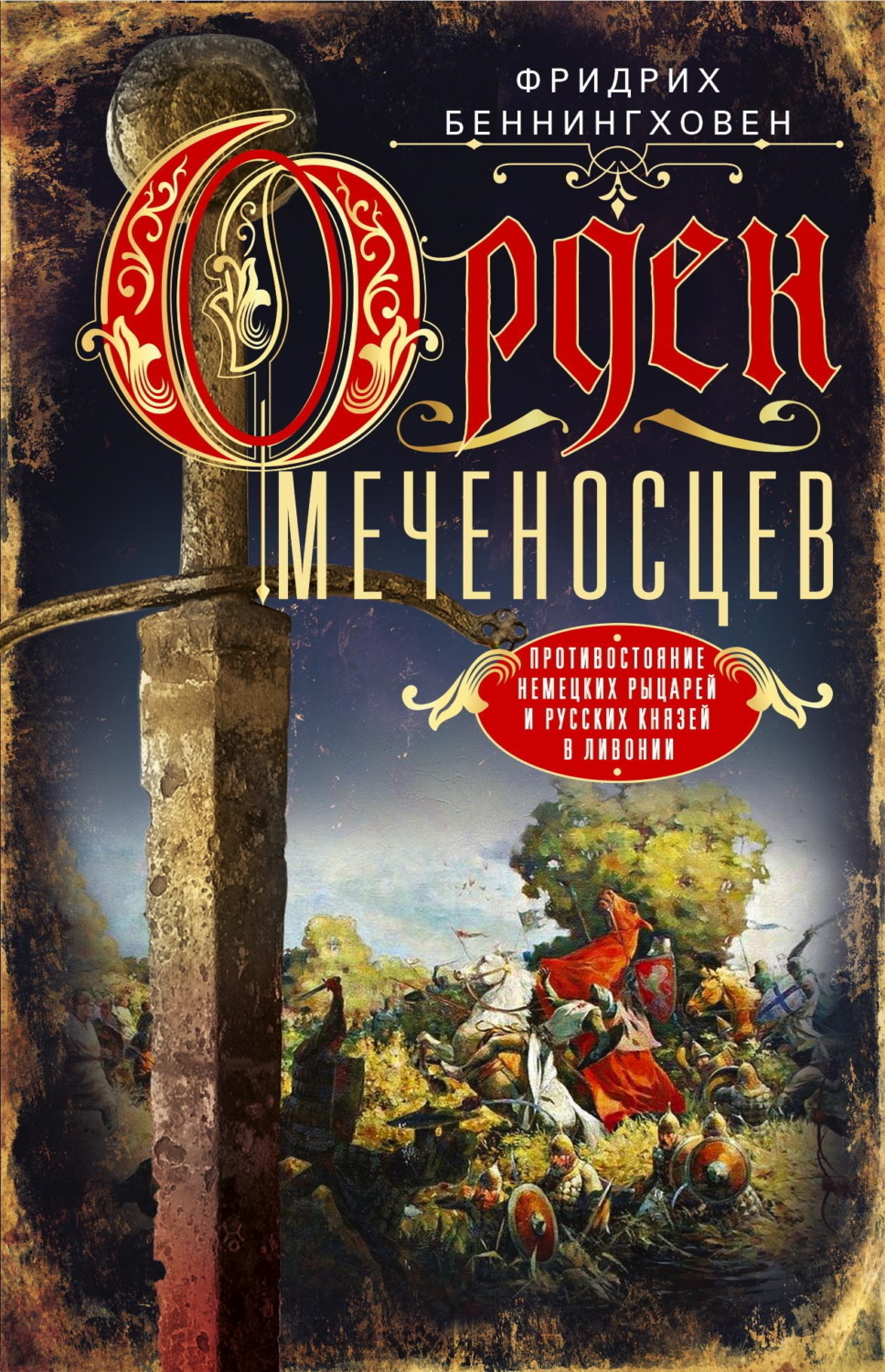 Обложка книги «Орден меченосцев. Противостояние немецких рыцарей и русских князей в Ливонии»