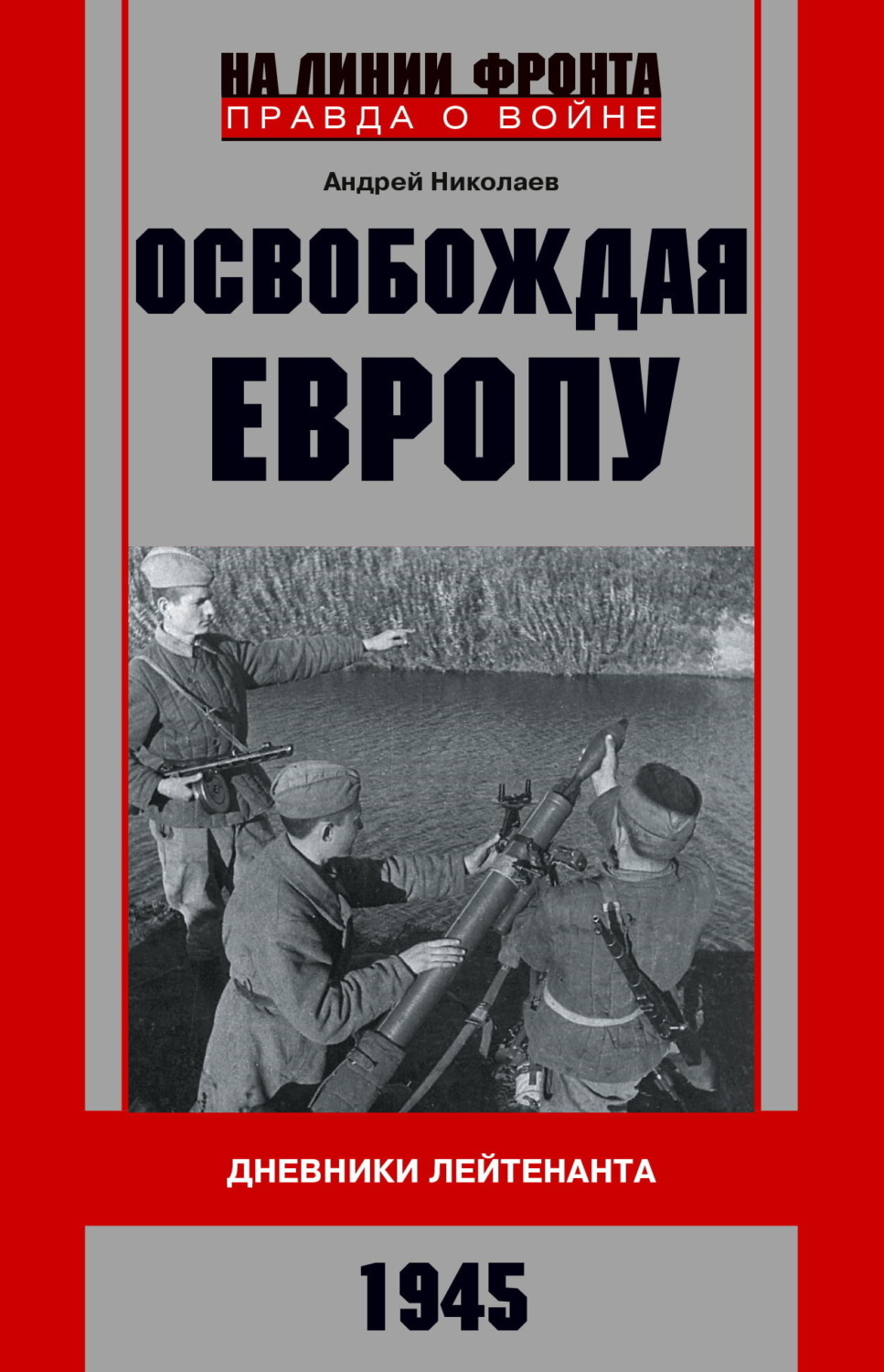Обложка книги «Освобождая Европу. Дневники лейтенанта. 1945 г»
