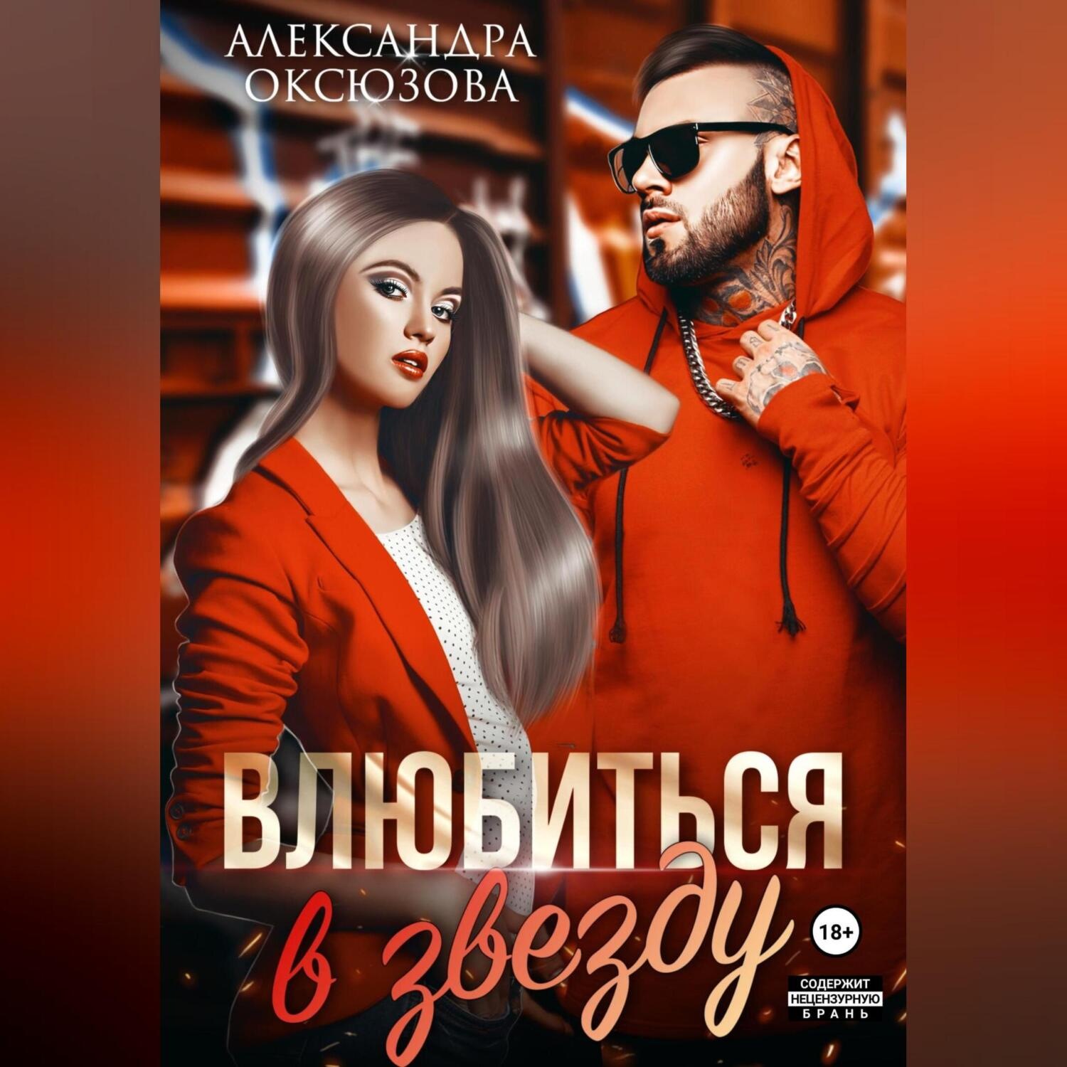 Обложка книги «Влюбиться в звезду»