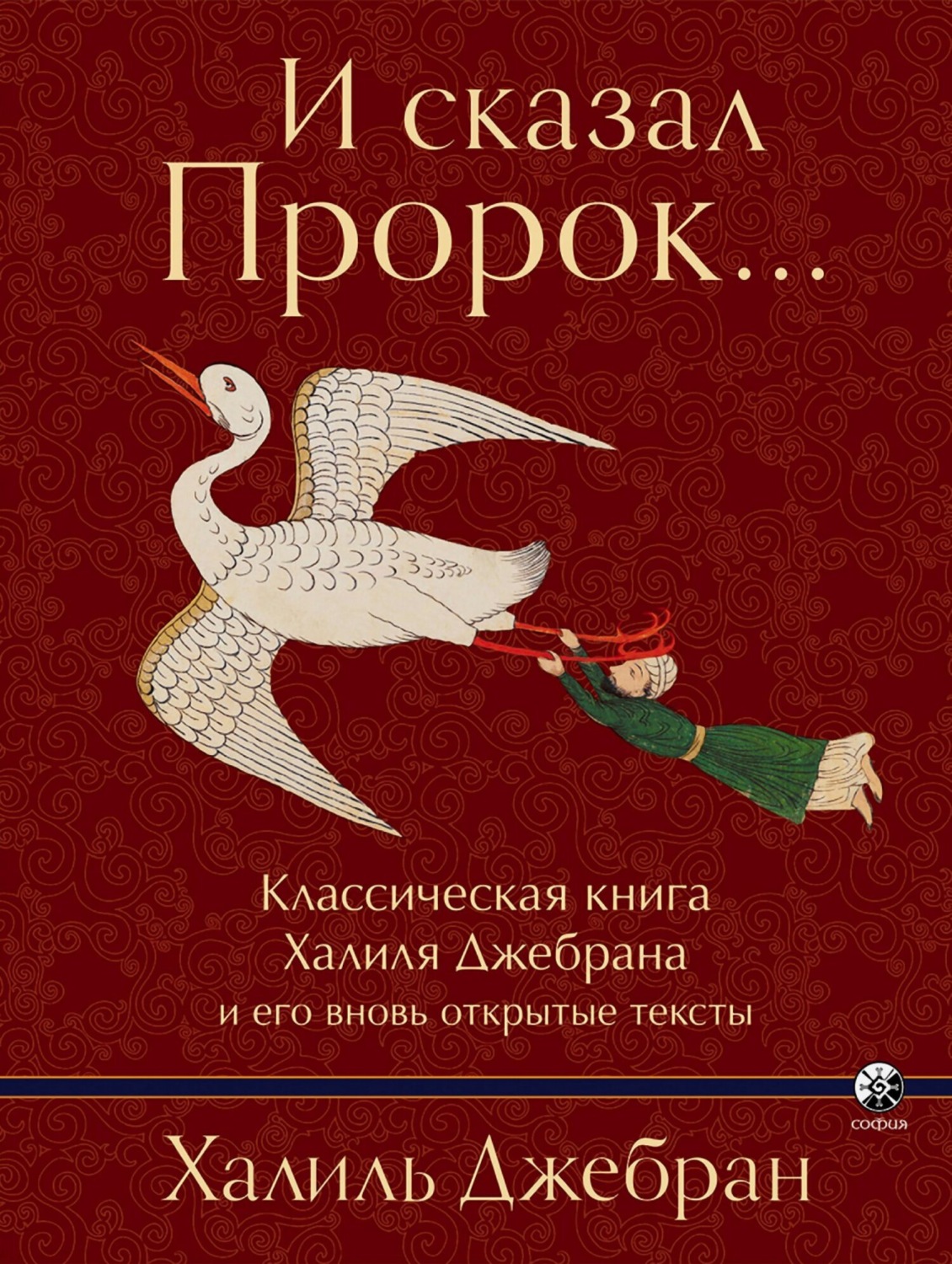 Обложка книги «И сказал Пророк… Классическая книга Халиля Джебрана и его вновь открытые тексты»