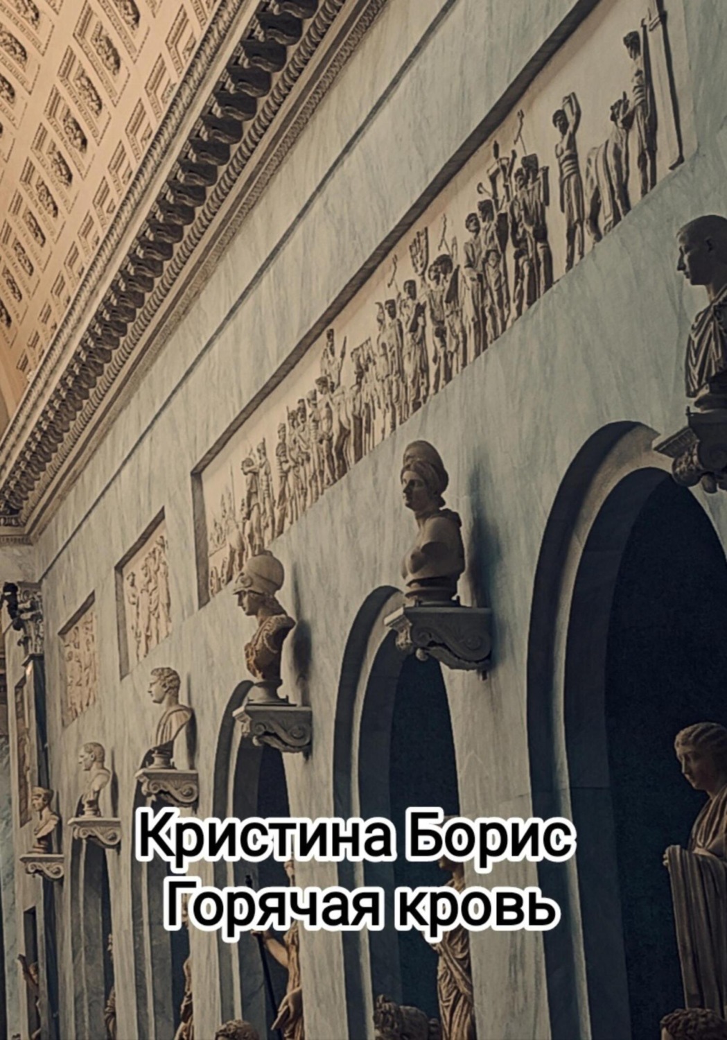 Обложка книги «Горячая кровь»