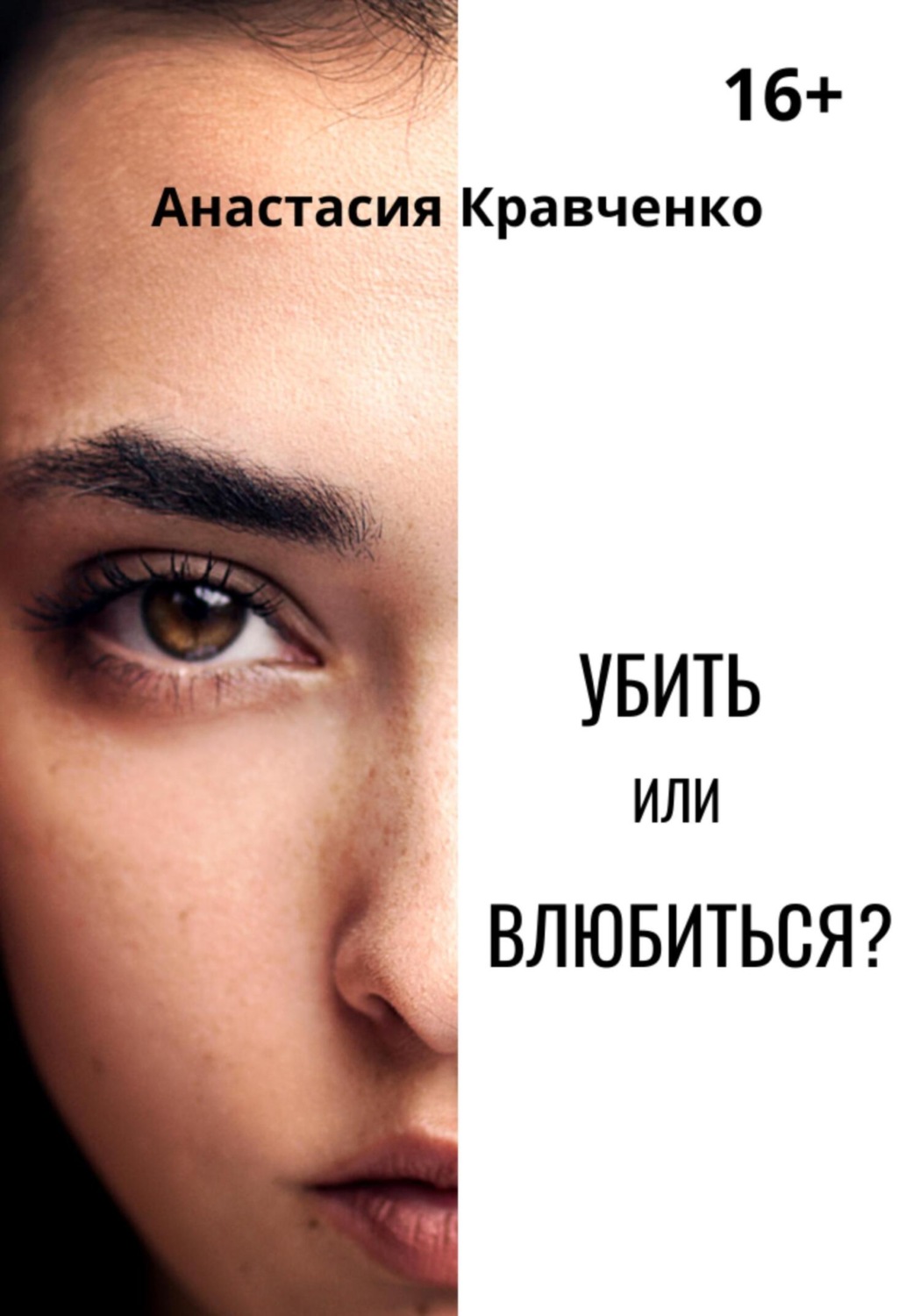 Обложка книги «Убить или влюбиться?»