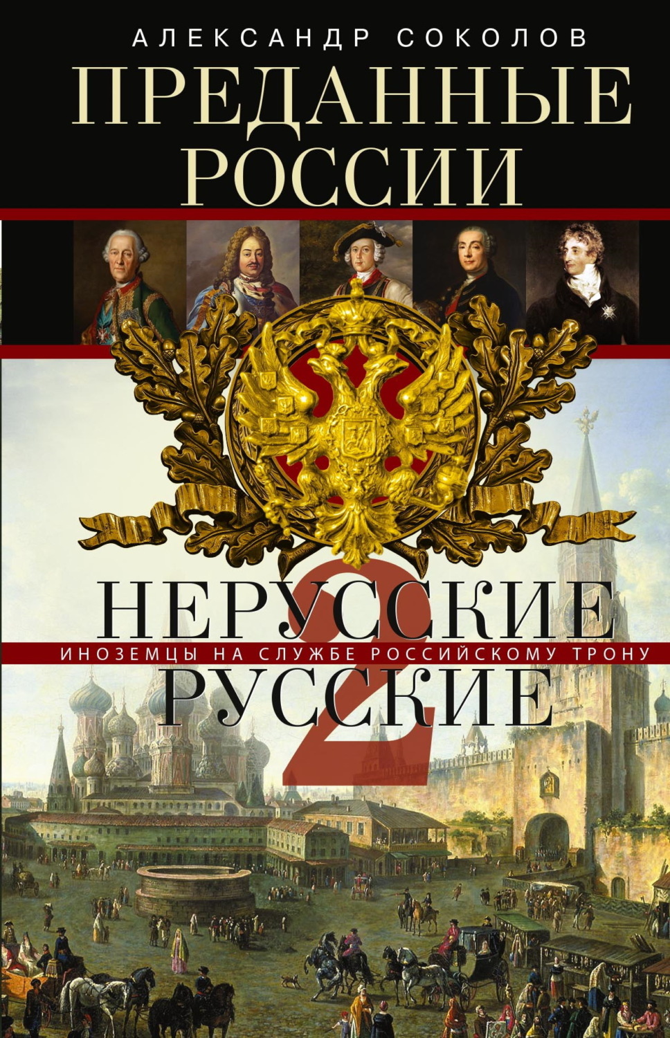 Обложка книги «Преданные России. Hерусские русские – 2. Иноземцы на службе российскому трону»
