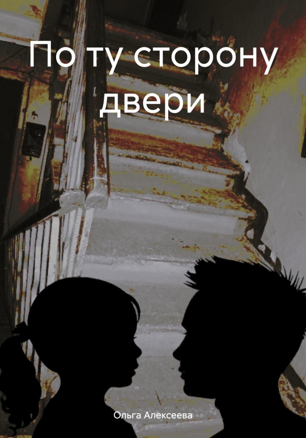 Обложка книги «По ту сторону двери»