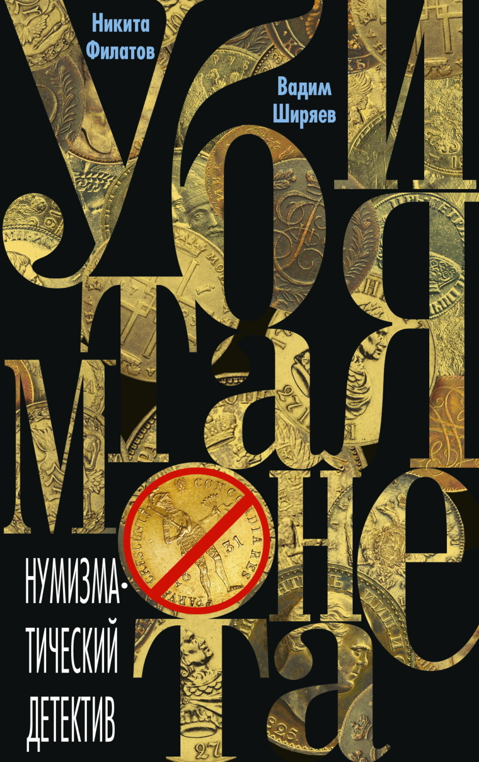 Обложка книги «Убитая монета»