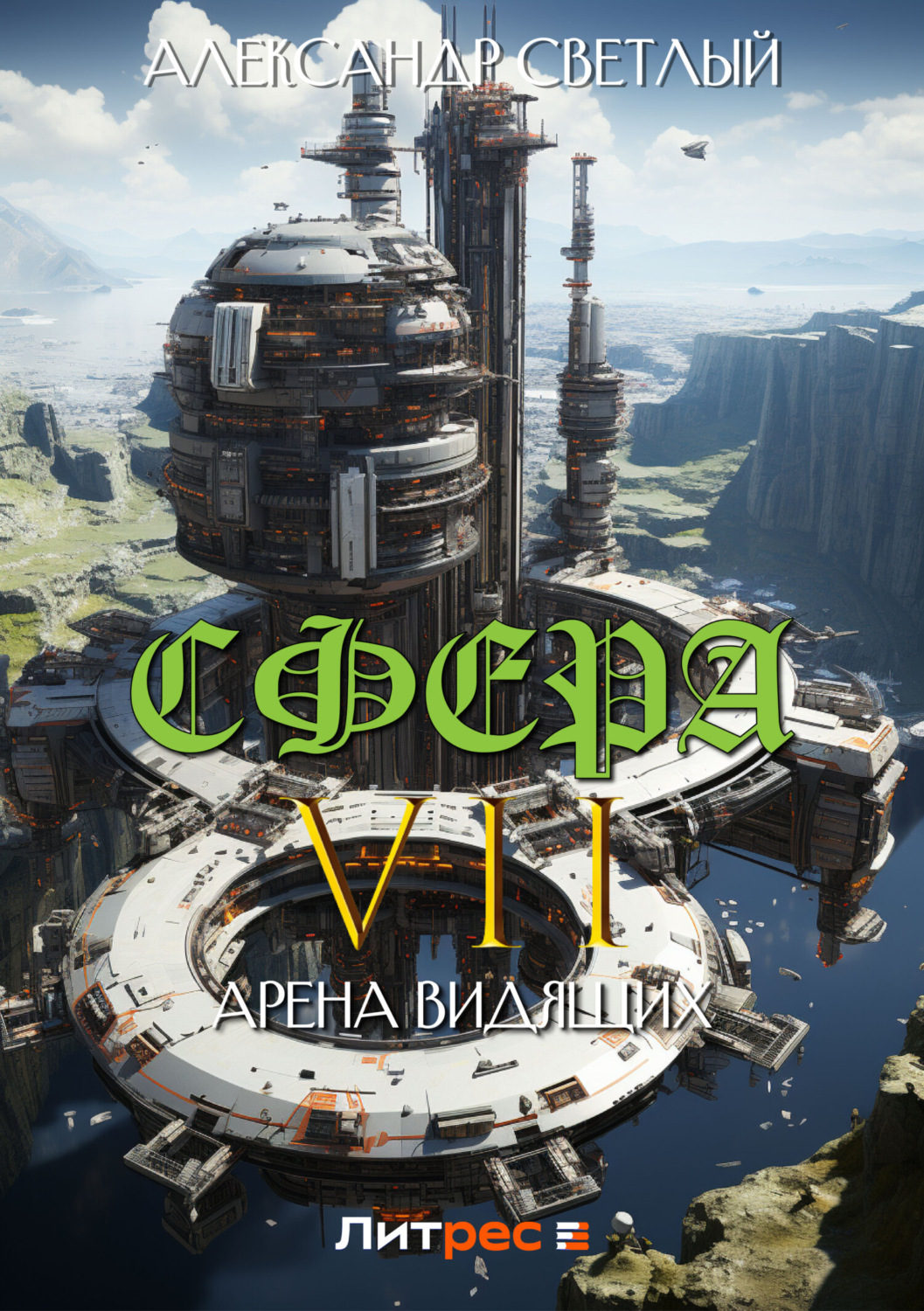 Обложка книги «Сфера VII: Арена Видящих»