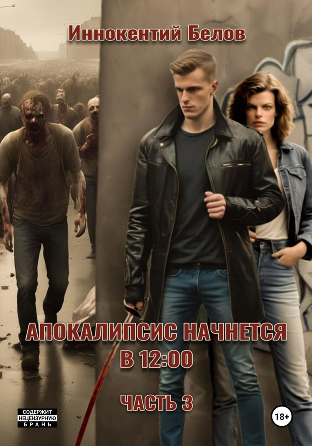 Обложка книги «Апокалипсис начнется в 12:00. Часть 3»