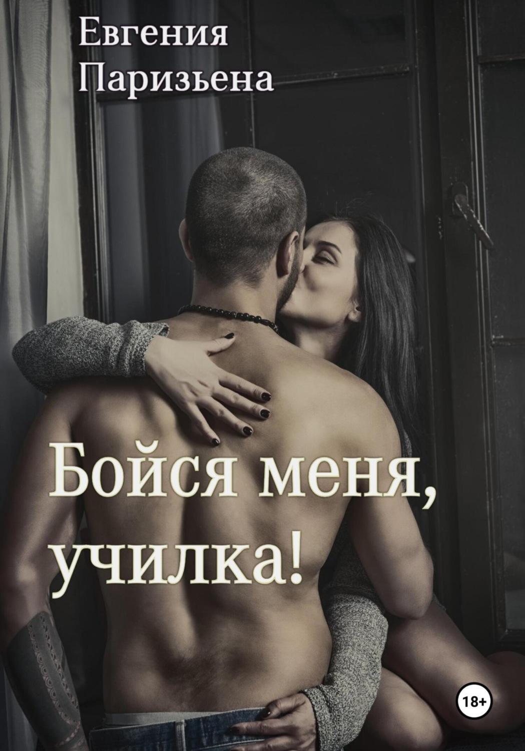 Обложка книги «Бойся меня, училка!»