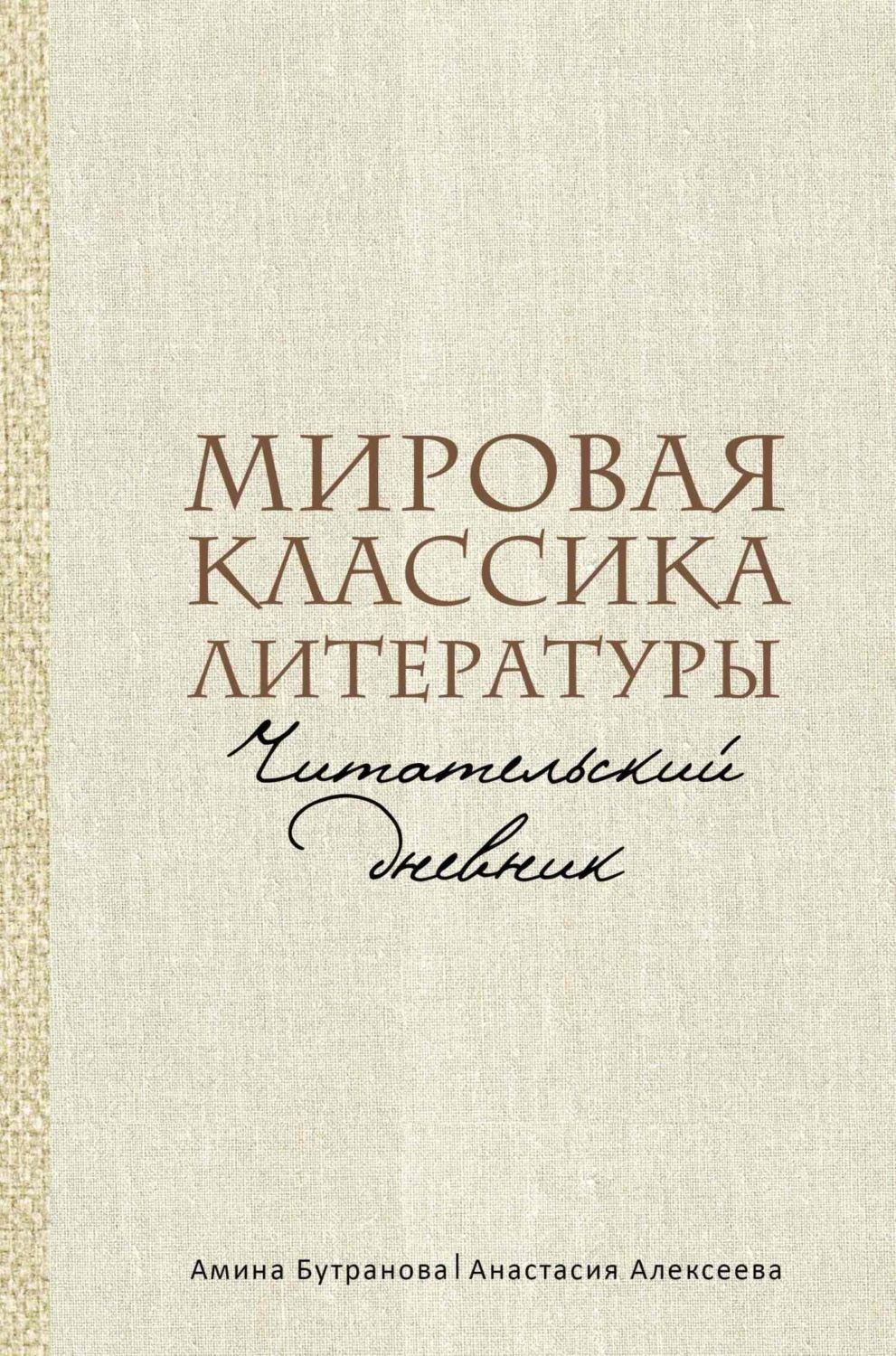 Обложка книги «Мировая классика литературы. Читательский дневник»