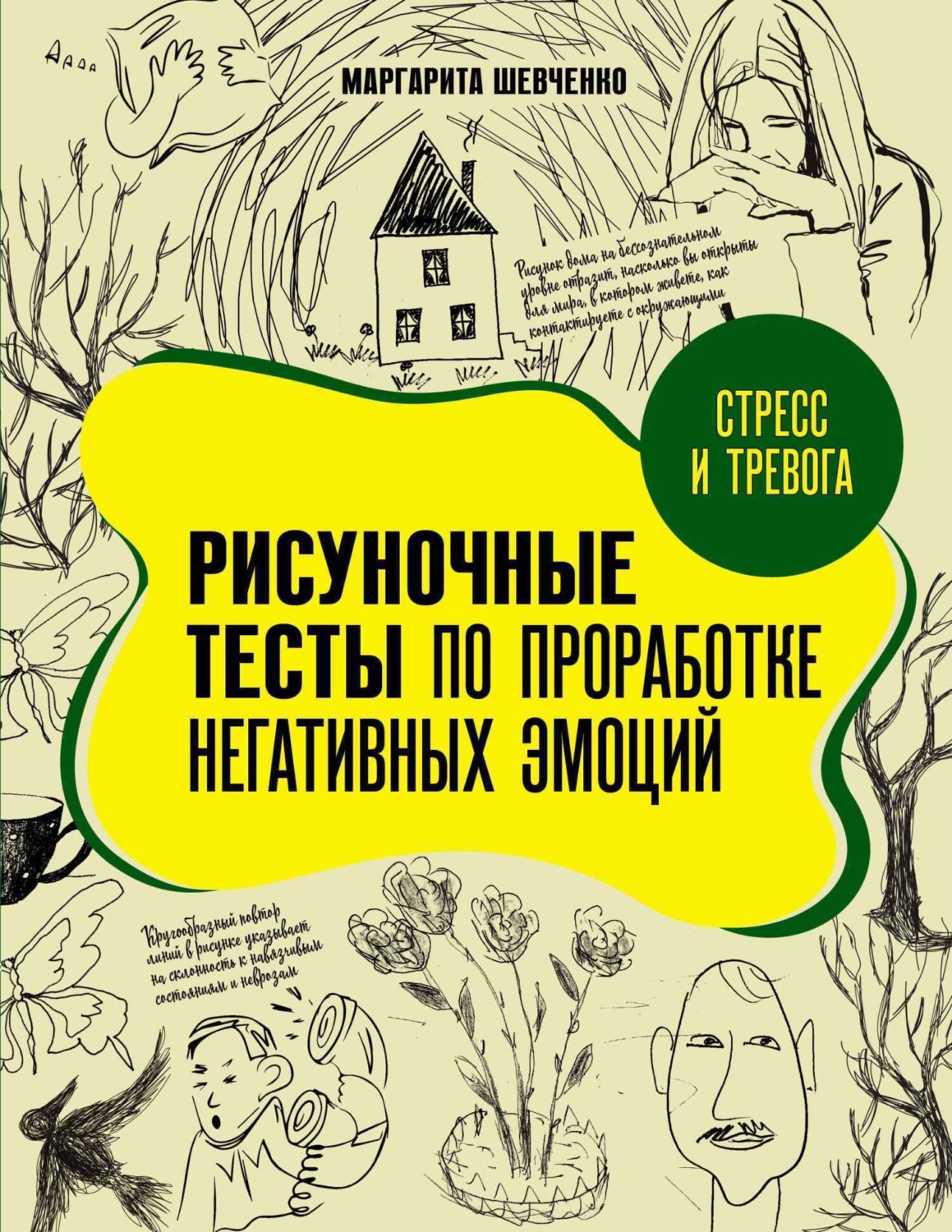 Обложка книги «Стресс и тревога. Рисуночные тесты по проработке негативных эмоций»
