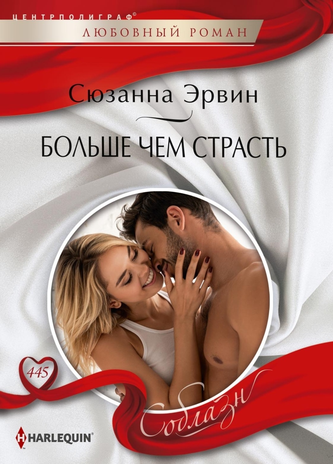 Обложка книги «Больше чем страсть»