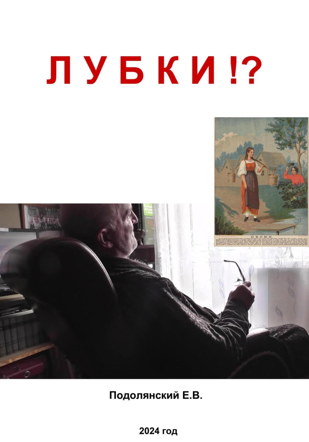 Обложка книги «Лубки?!»