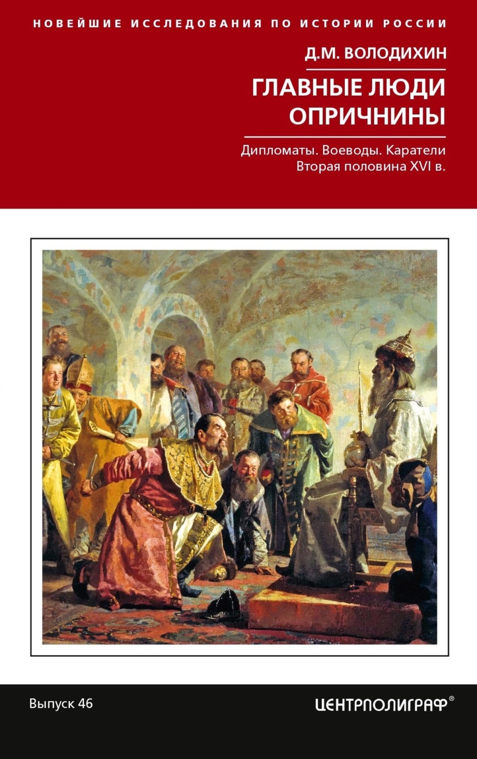 Обложка книги «Главные люди опричнины: Дипломаты. Воеводы. Каратели. Вторая половина XVI в.»
