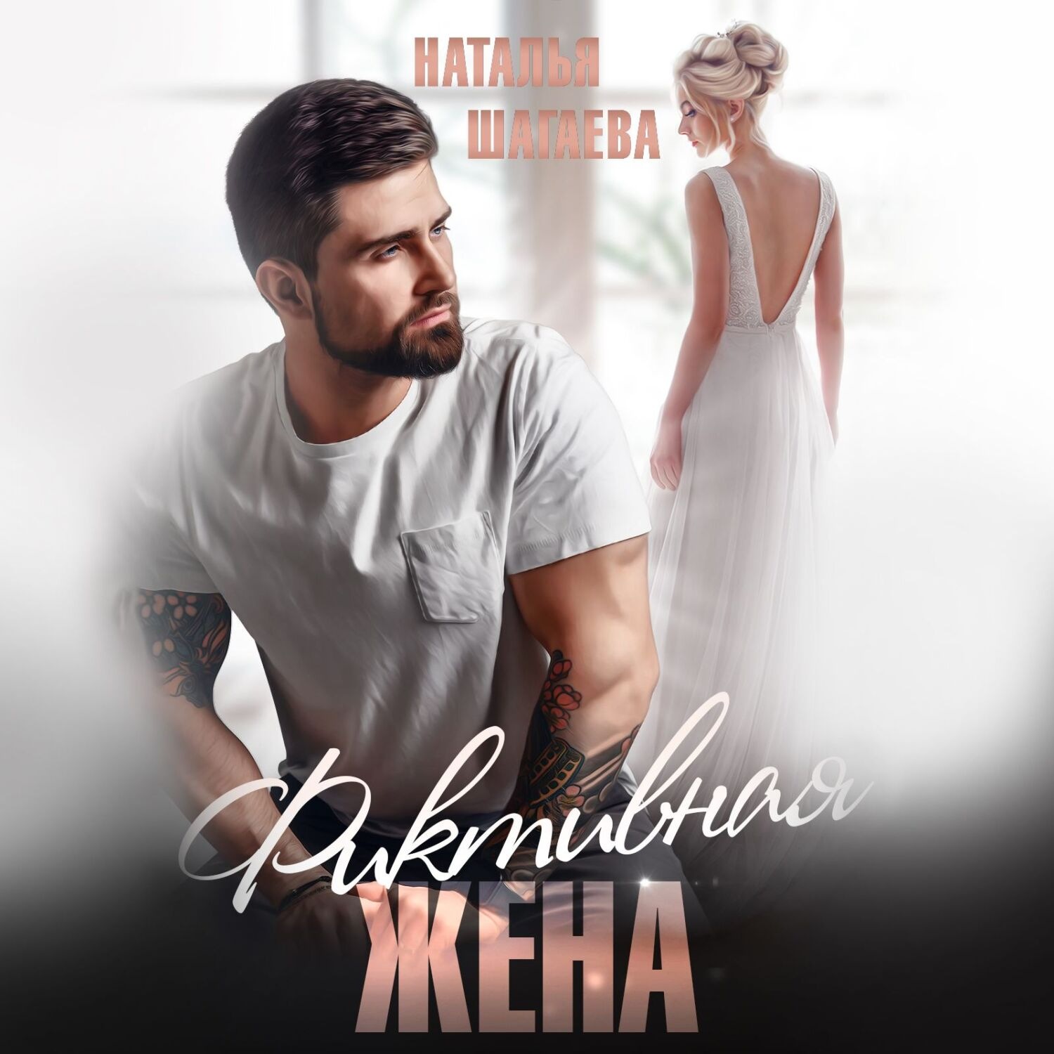 Обложка книги «Фиктивная жена»