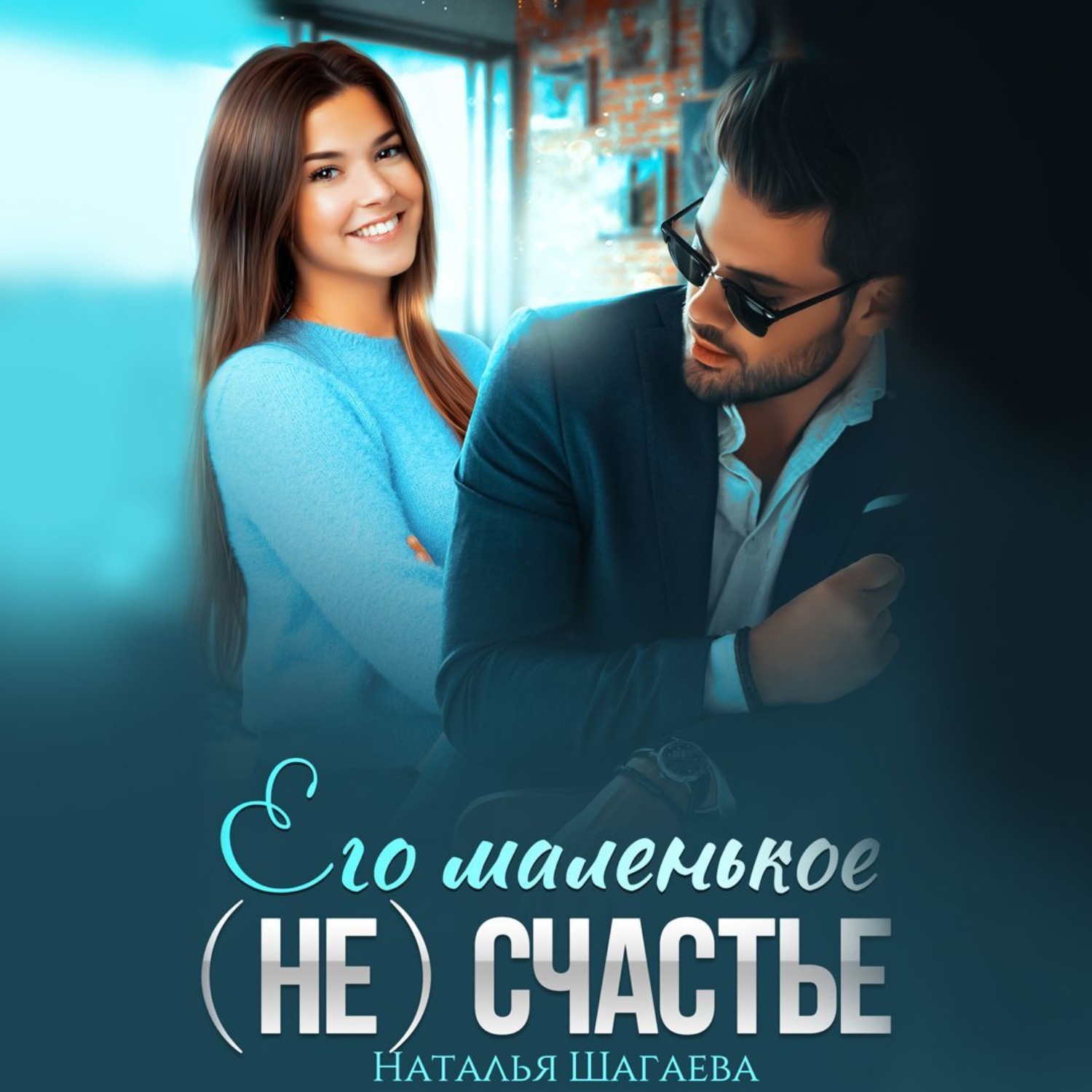 Обложка книги «Его маленькое (не)счастье»