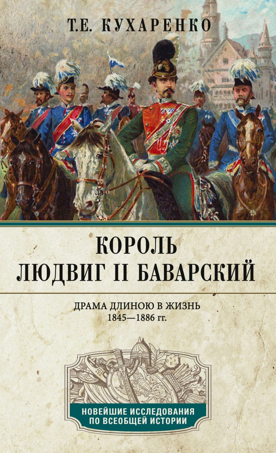 Обложка книги «Король Людвиг II Баварский. Драма длиною в жизнь. 1845—1886»