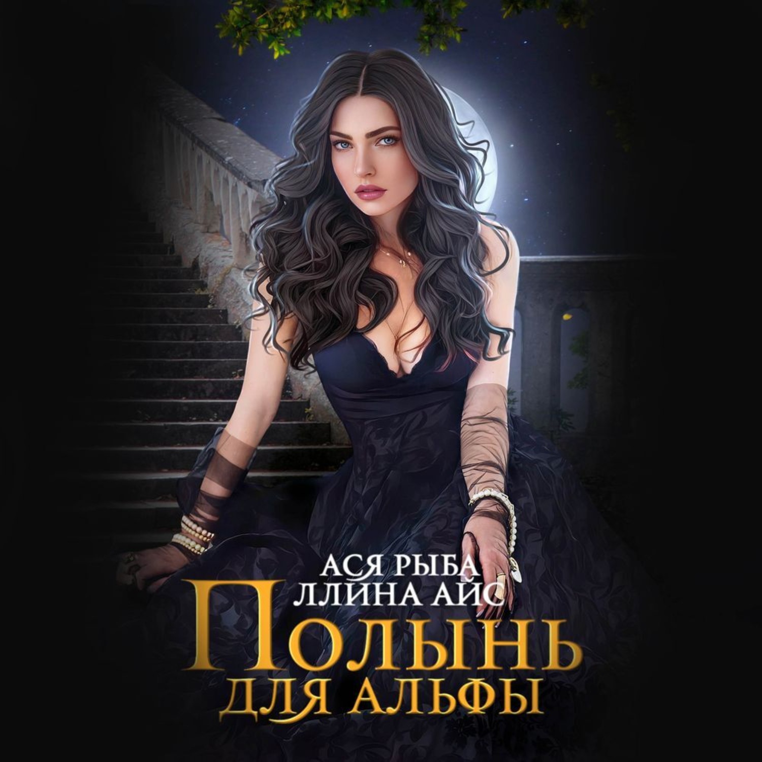 Обложка книги «Полынь для Альфы»