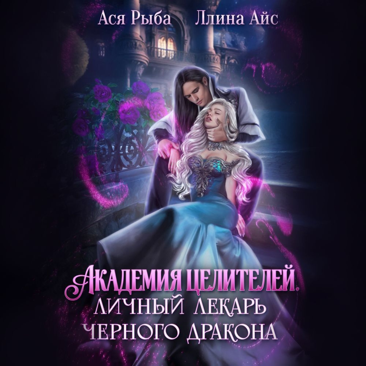 Обложка книги «Академия целителей. Личный лекарь черного дракона»