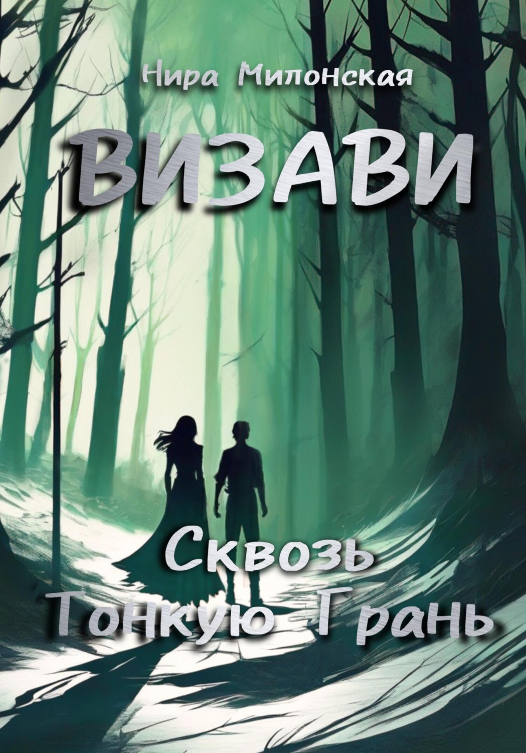 Обложка книги «Визави. Сквозь тонкую грань»