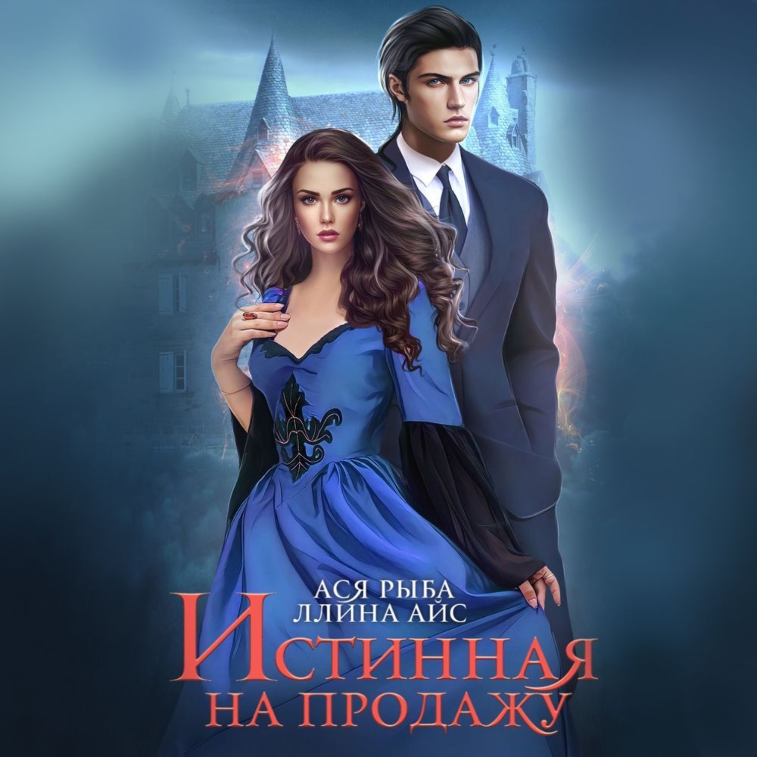 Обложка книги «Истинная на продажу»