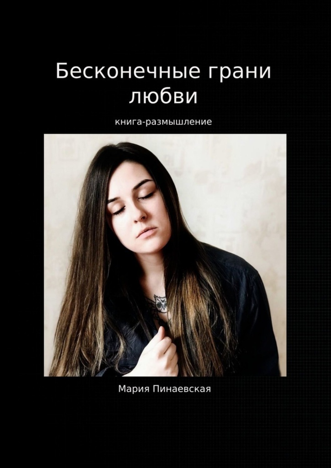 Обложка книги «Бесконечные грани любви»