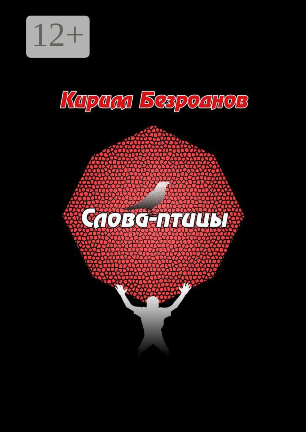 Обложка книги «Слова-птицы»