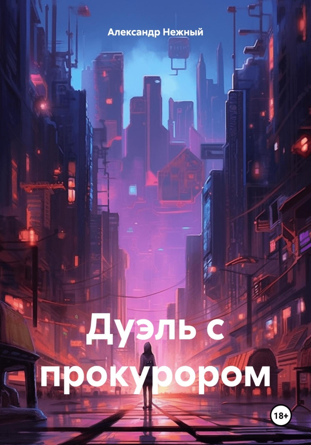 Обложка книги «Дуэль с прокурором»
