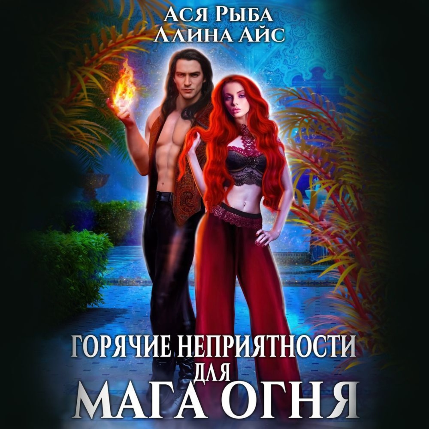 Обложка книги «Горячие неприятности для мага огня»