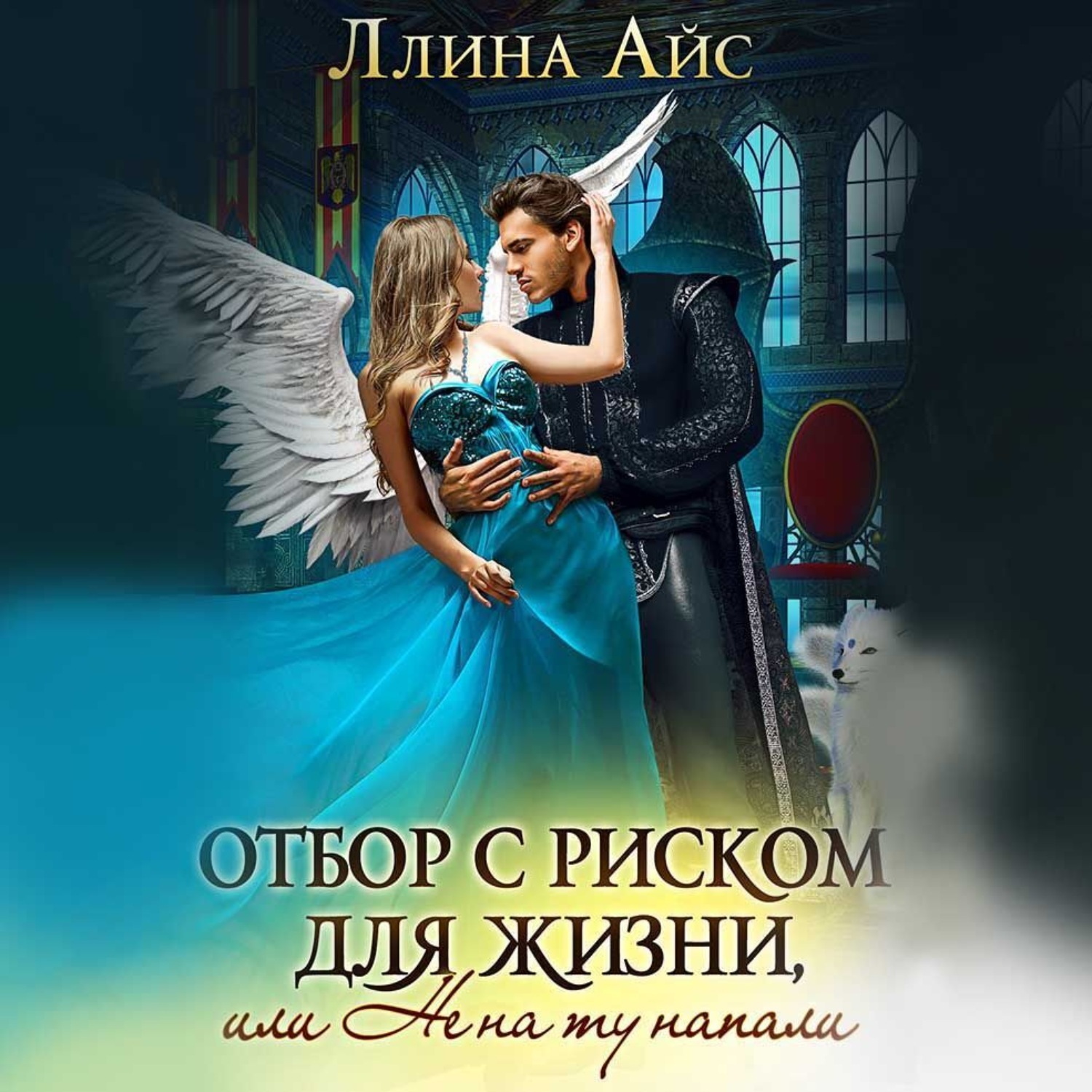 Обложка книги «Отбор с риском для жизни, Или не на ту напали»