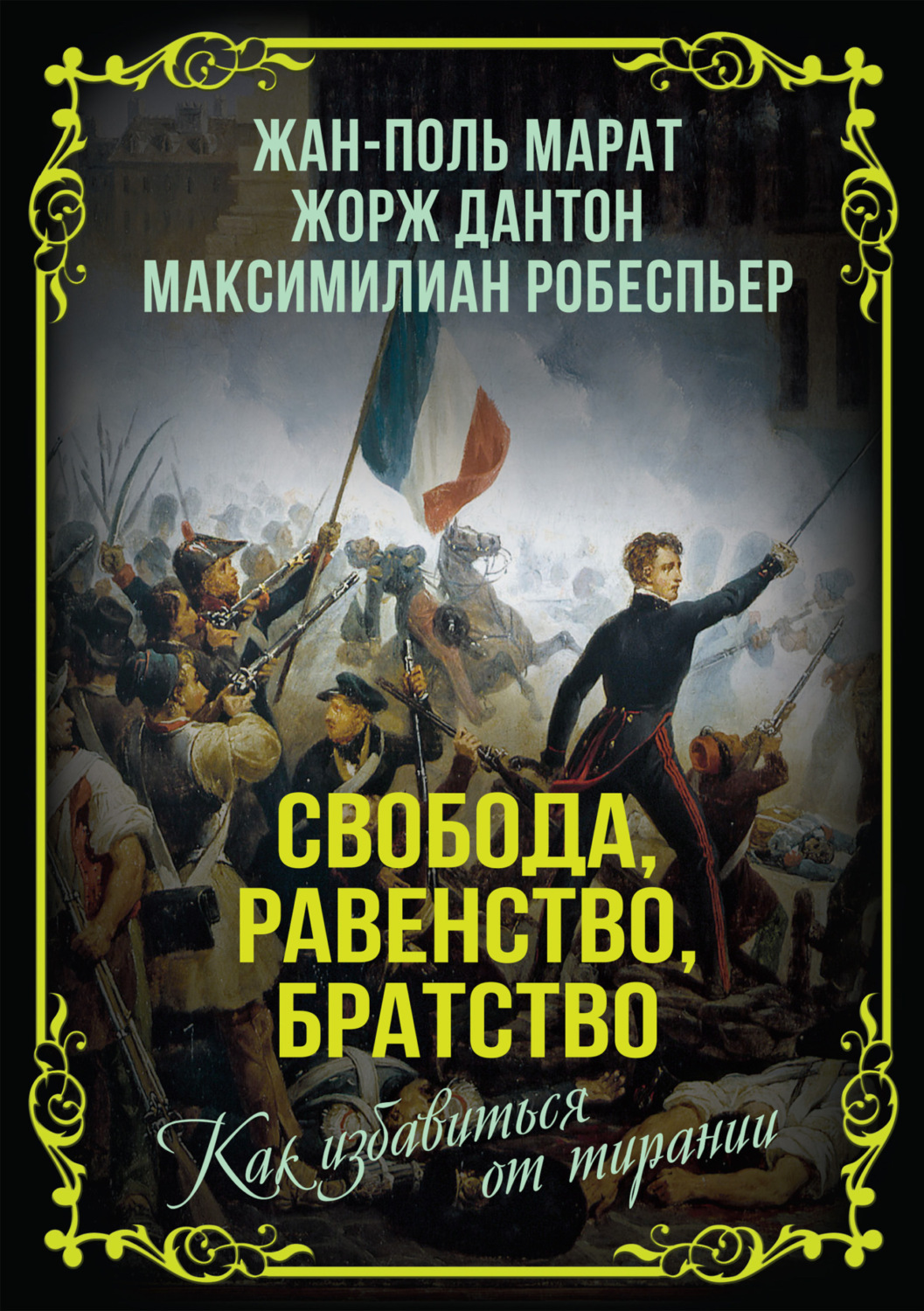 Обложка книги «Свобода, равенство, братство. Как избавиться от тирании»