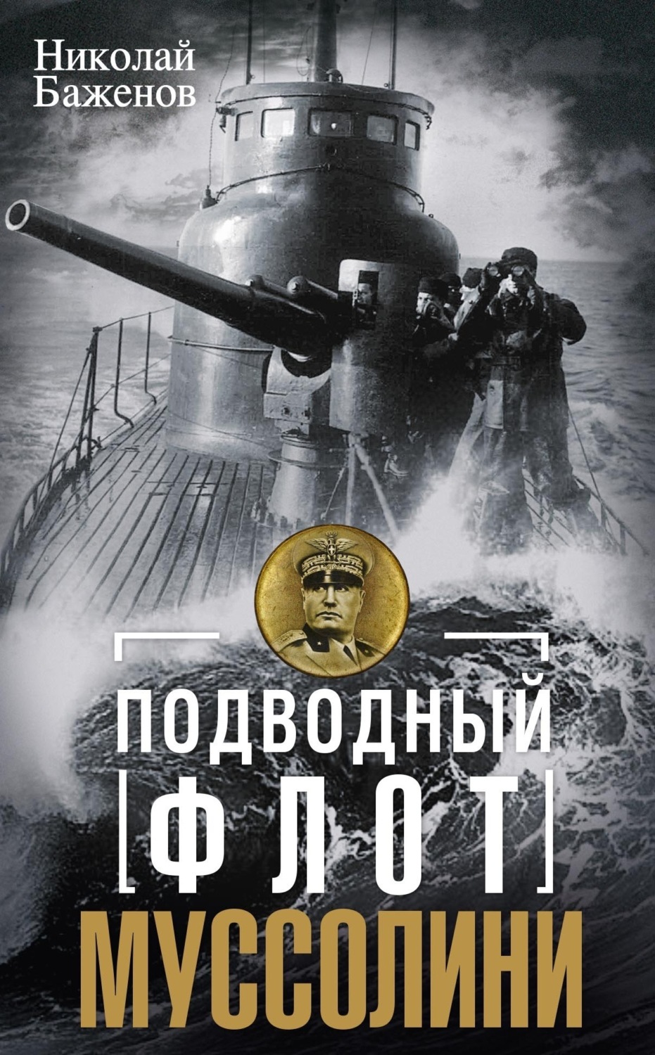 Обложка книги «Подводный флот Муссолини. Итальянские суб- марины в битве за Атлантику. 1940—1943»