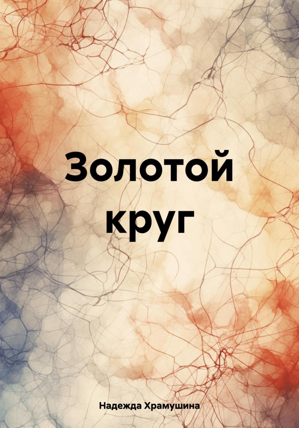Обложка книги «Золотой круг»