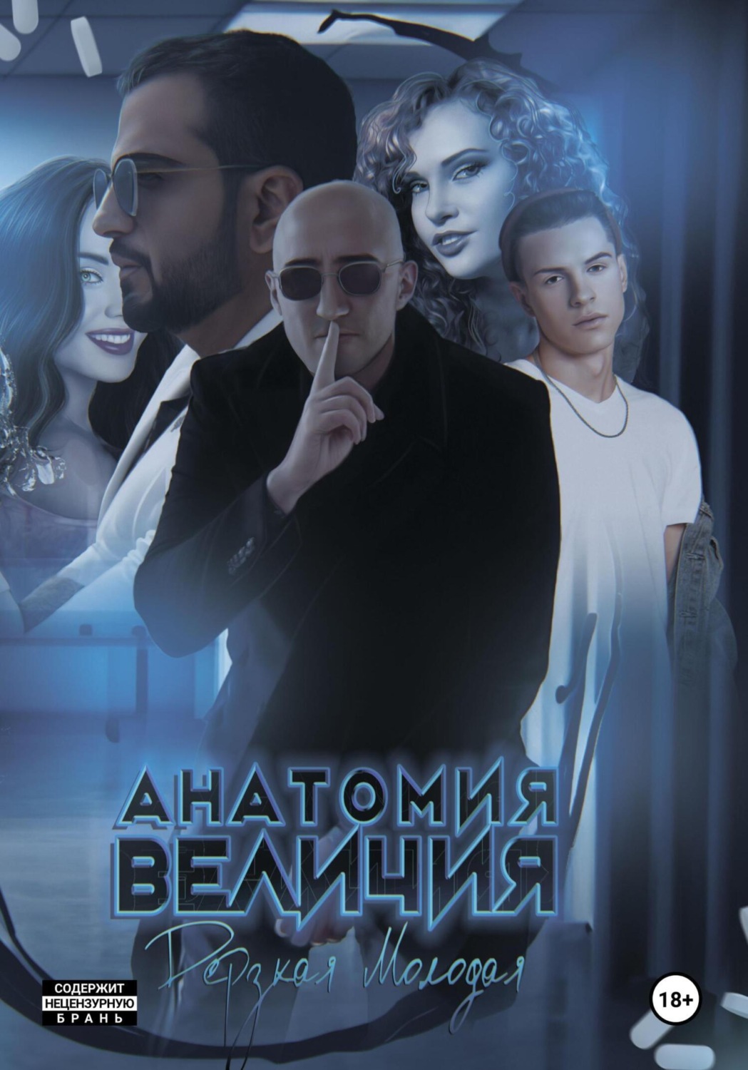 Обложка книги «Анатомия Величия»