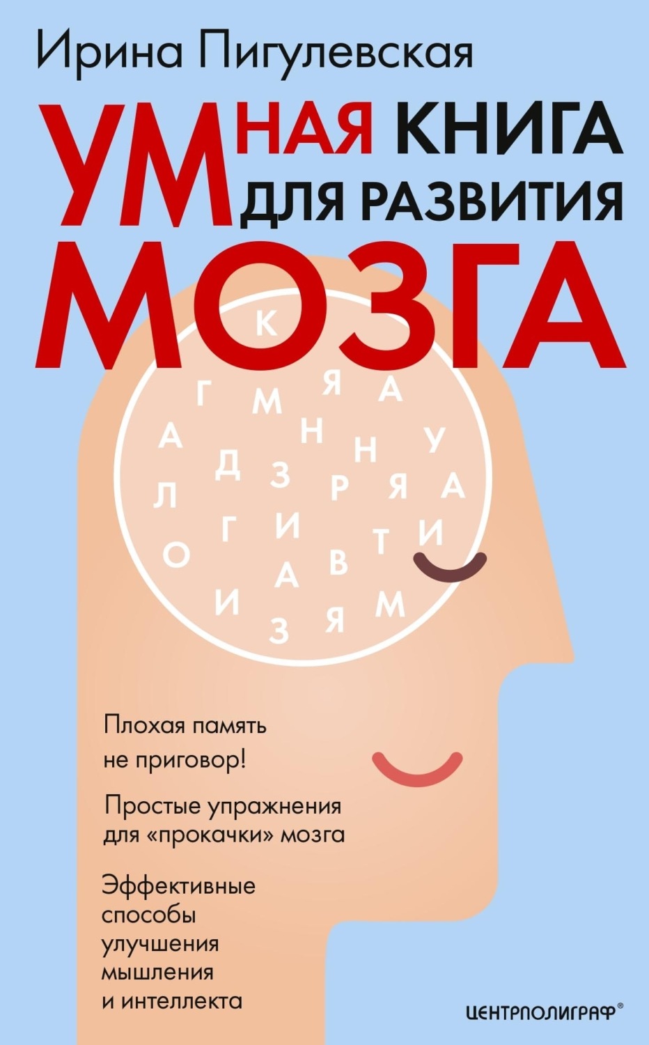 Обложка книги «Умная книга для развития мозга. Плохая память не приговор! Простые упражнения для «прокачки» мозга. Эффективные способы улучшения мышления и интеллекта»