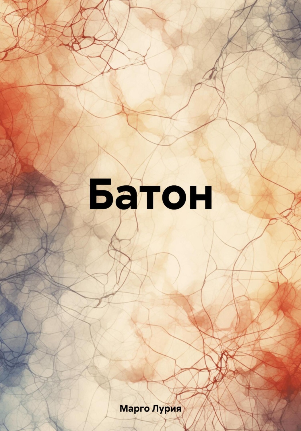 Обложка книги «Батон»