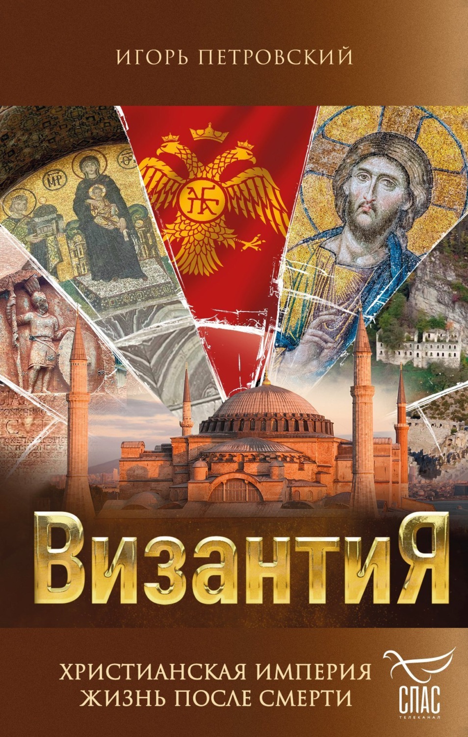 Обложка книги «Византия. Христианская империя. Жизнь после смерти»