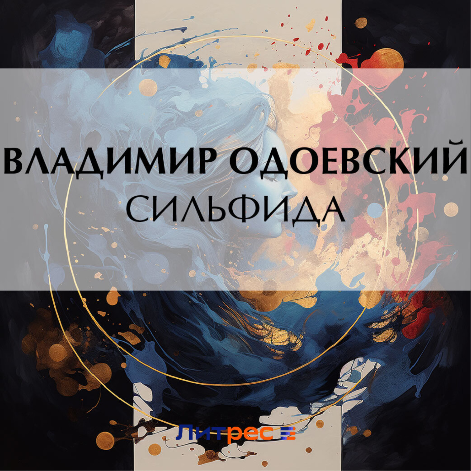 Обложка книги «Сильфида»