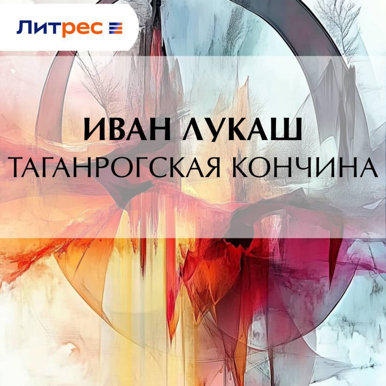 Обложка книги «Таганрогская кончина»